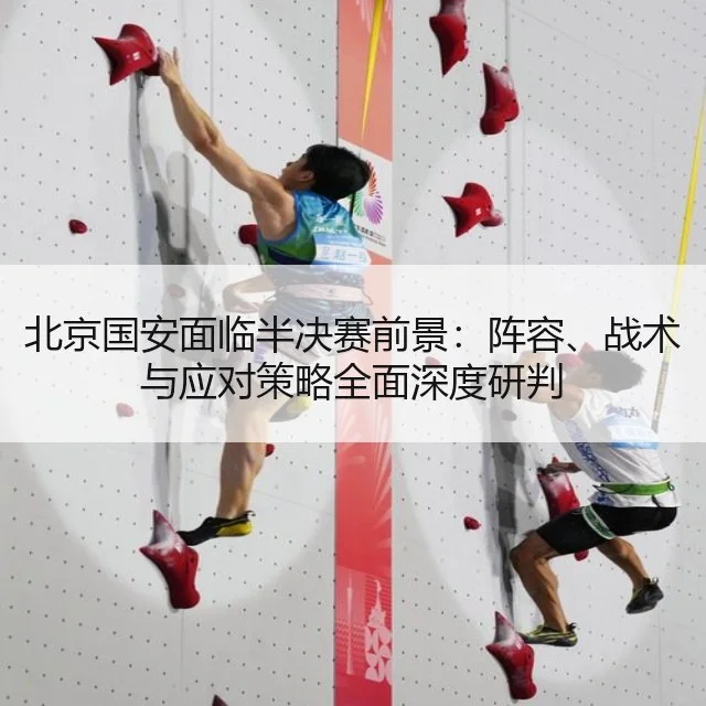 北京国安面临半决赛前景:阵容、战术与应对策略全面深度研判